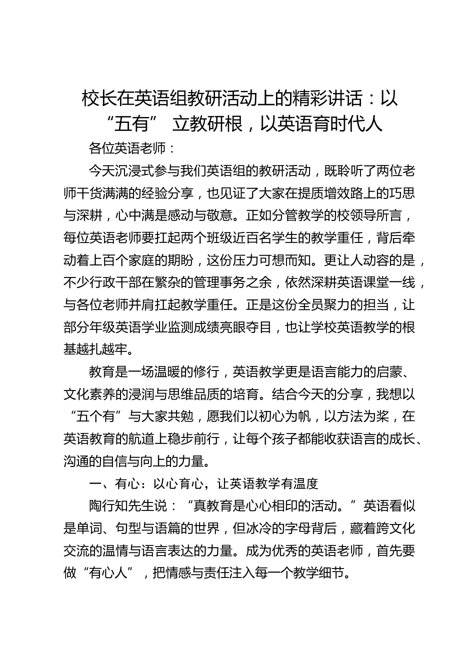 校长在英语组教研活动上的精彩讲话:以 “五有” 立教研根,以英语育时代人_第1页