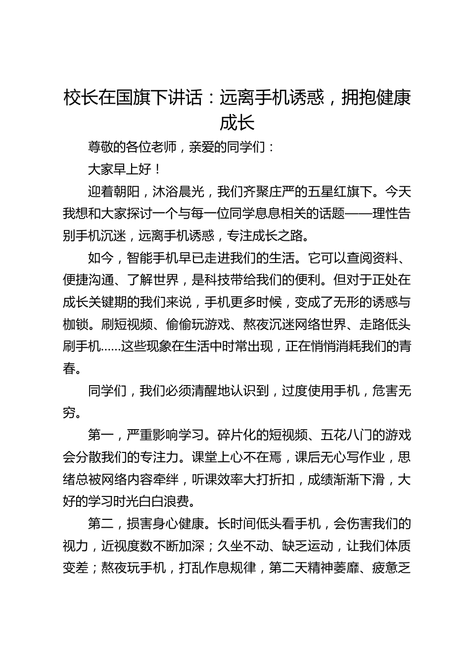 校长在国旗下讲话:远离手机诱惑,拥抱健康成长_第1页