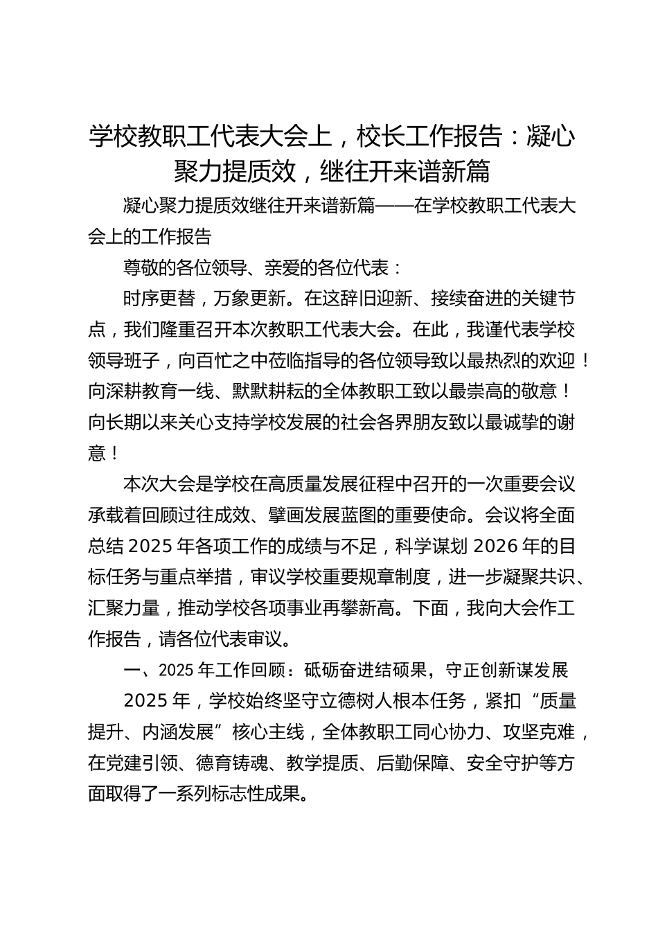 学校教职工代表大会上,校长工作报告:凝心聚力提质效,继往开来谱新篇_第1页