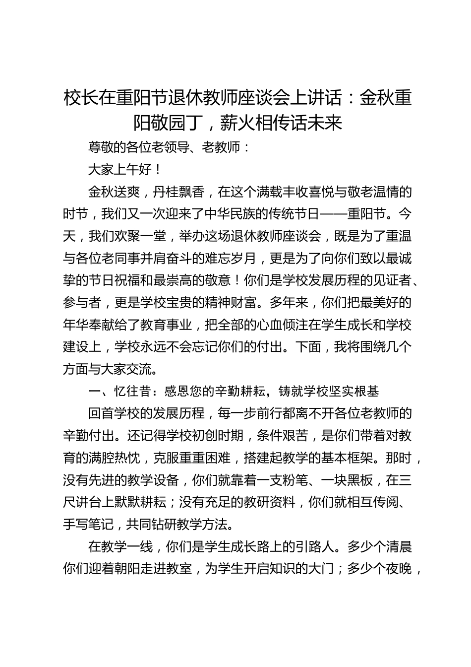 校长在重阳节退休教师座谈会上讲话:金秋重阳敬园丁,薪火相传话未来_第1页