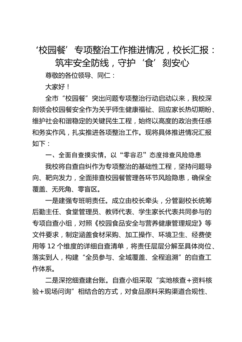 ‘校园餐’专项整治工作推进情况,校长汇报:筑牢安全防线,守护‘食’刻安心_第1页