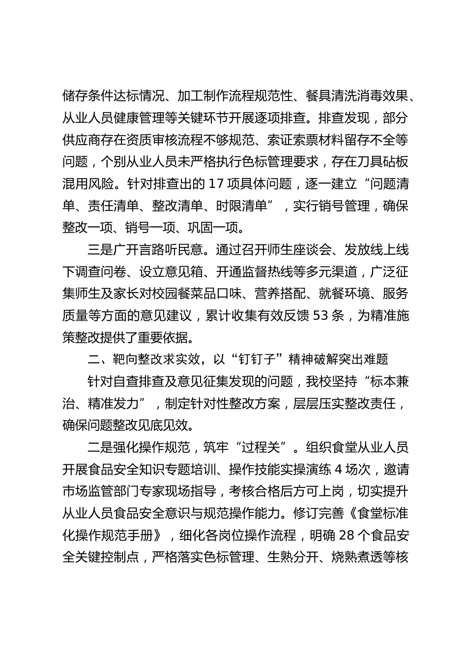 ‘校园餐’专项整治工作推进情况,校长汇报:筑牢安全防线,守护‘食’刻安心_第2页