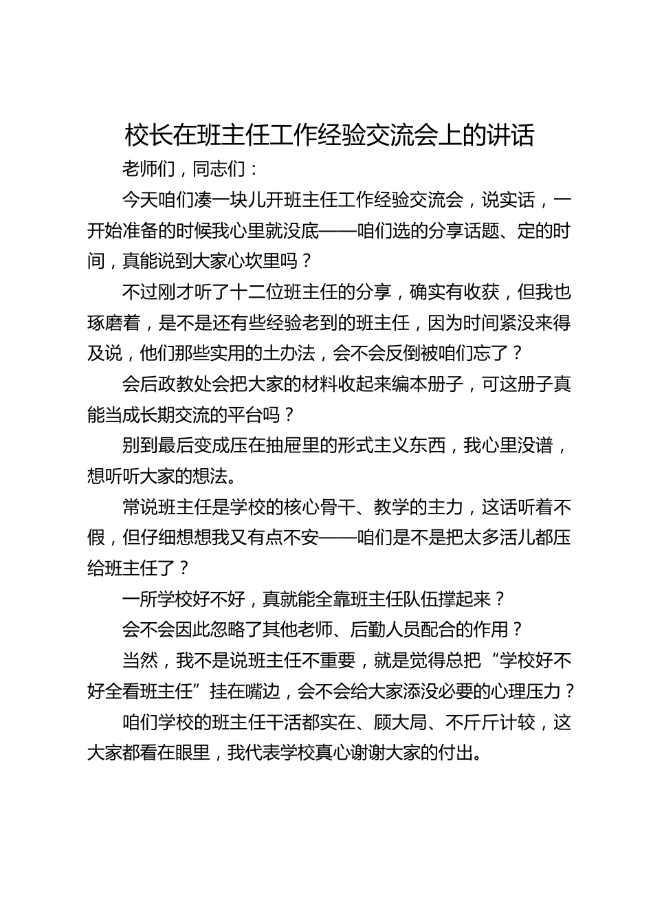 校长在班主任工作经验交流会上的讲话_第1页