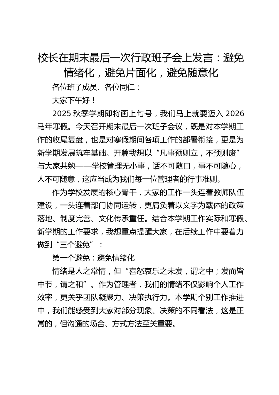 校长在期末最后一次行政班子会上发言:避免情绪化,避免片面化,避免随意化_第1页