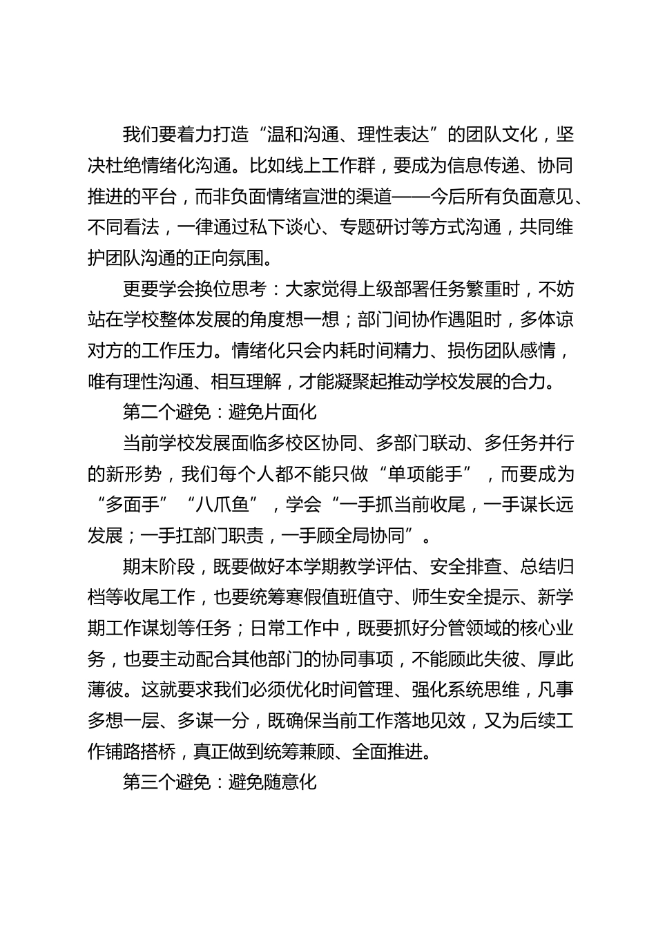 校长在期末最后一次行政班子会上发言:避免情绪化,避免片面化,避免随意化_第2页