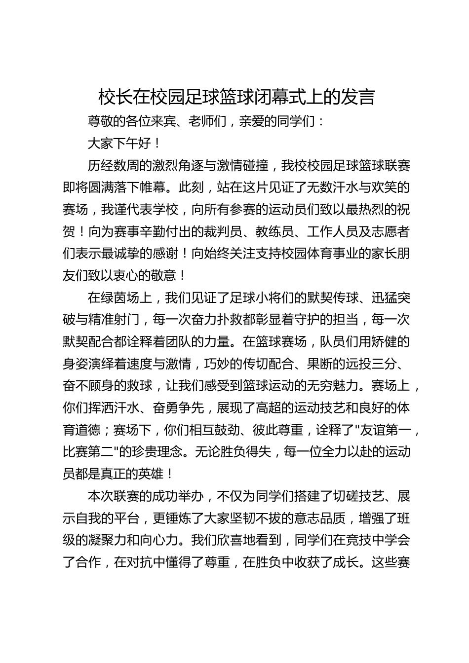 校长在校园足球篮球闭幕式上的发言_第1页