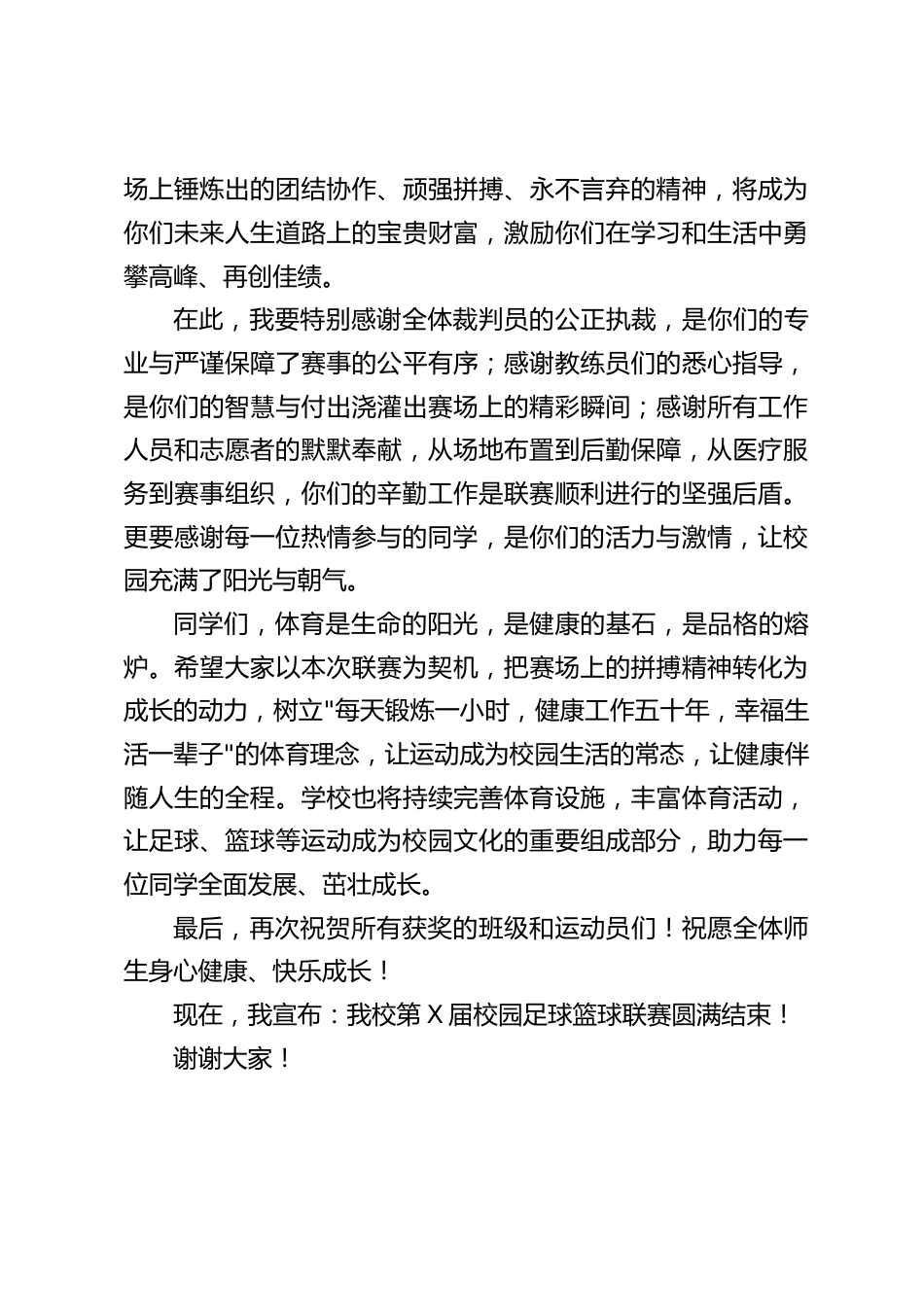 校长在校园足球篮球闭幕式上的发言_第2页