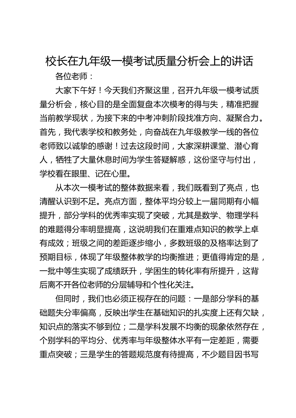 校长在九年级一模考试质量分析会上的讲话_第1页