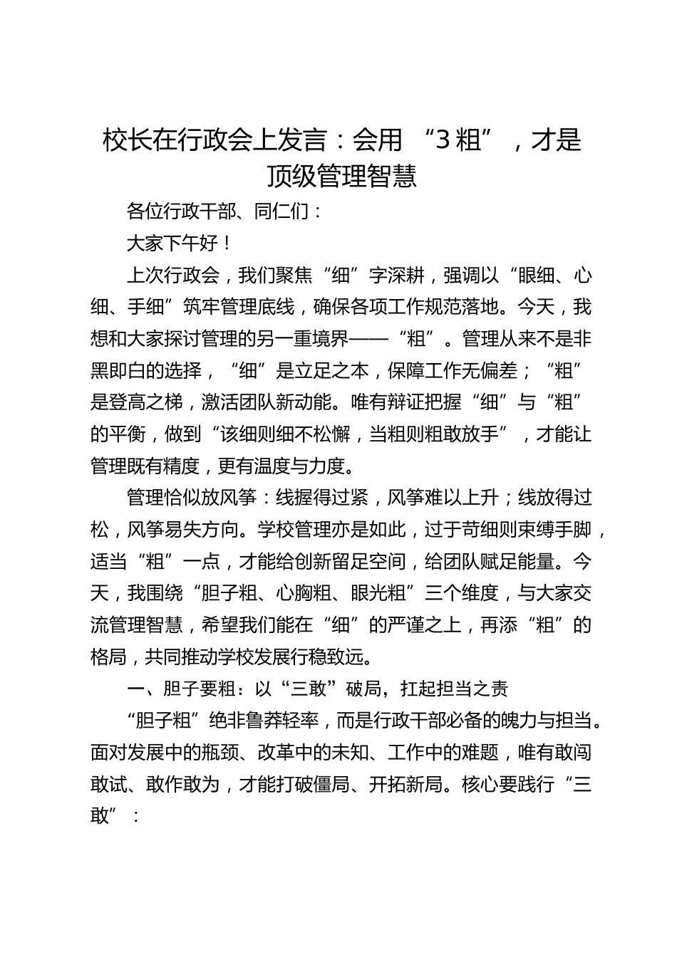 校长在行政会上发言:会用 “3粗”,才是顶级管理智慧_第1页