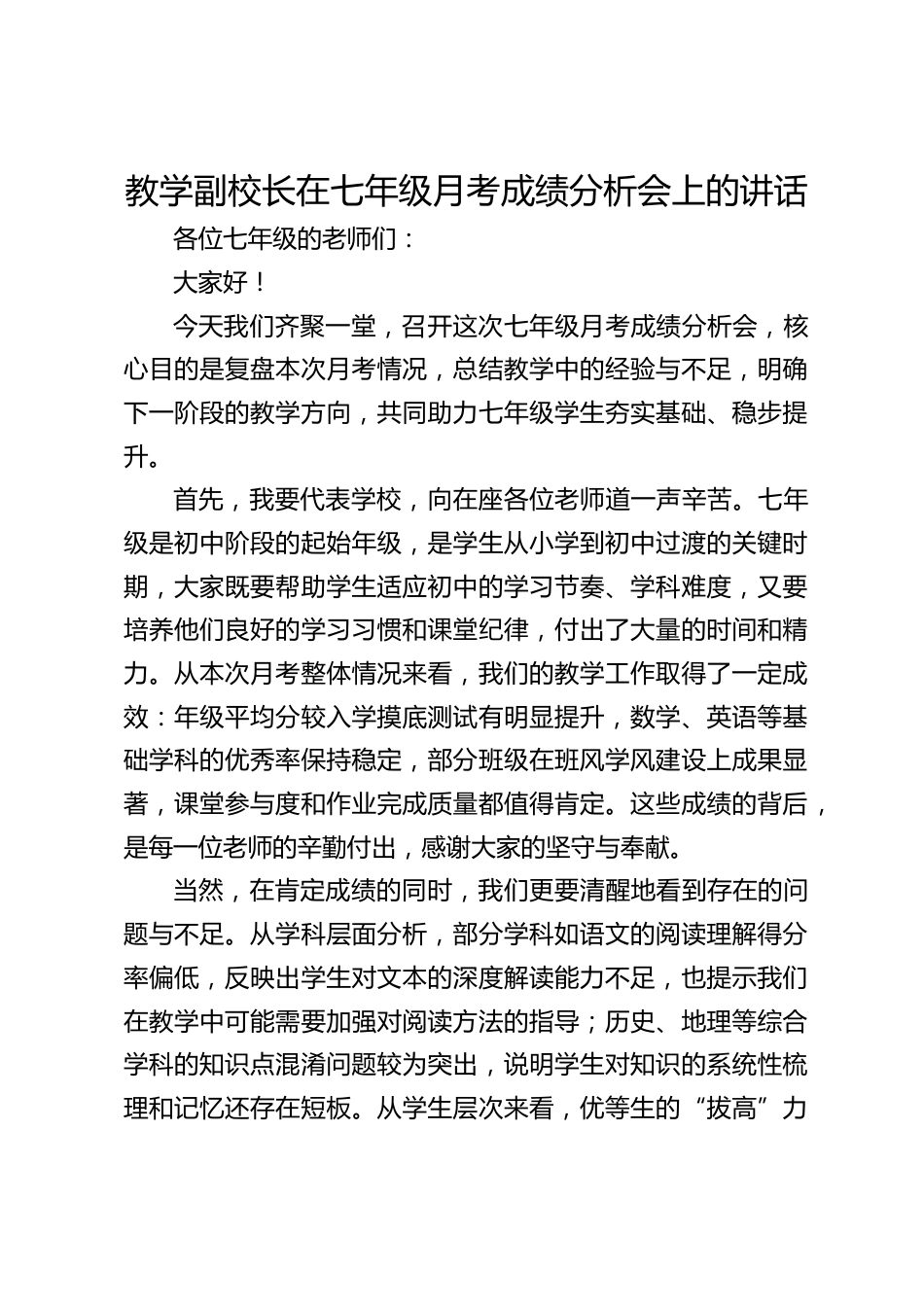 教学副校长在七年级月考成绩分析会上的讲话_第1页