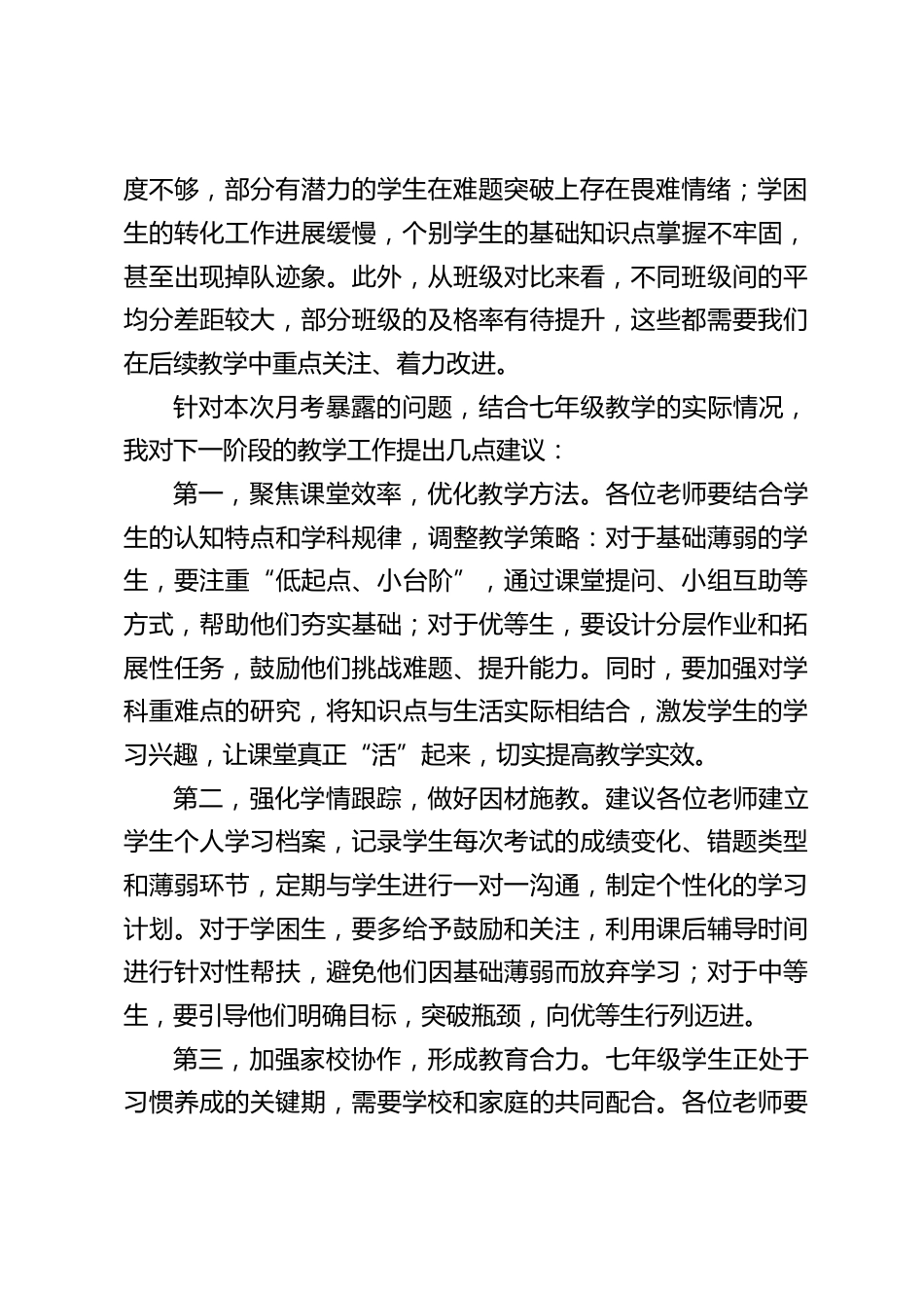 教学副校长在七年级月考成绩分析会上的讲话_第2页