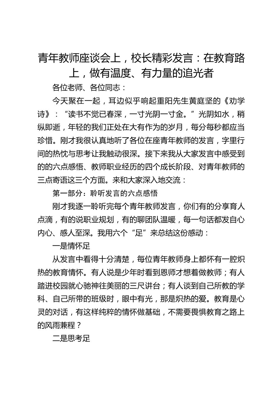 青年教师座谈会上,校长精彩发言:在教育路上,做有温度、有力量的追光者_第1页