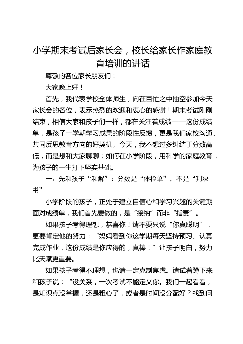 小学期末考试后家长会,校长给家长作家庭教育培训的讲话_第1页