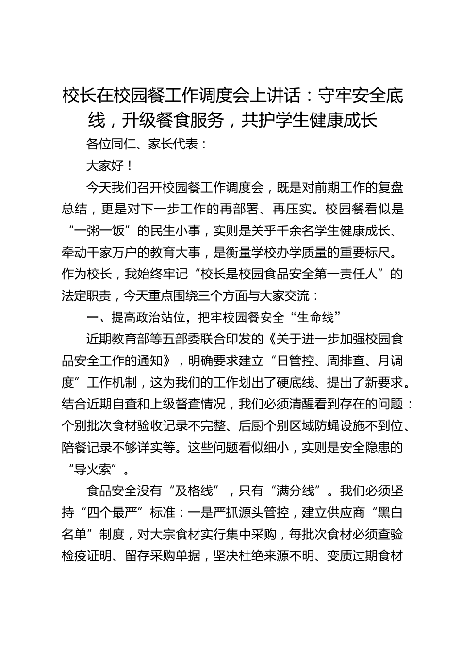 校长在校园餐工作调度会上讲话:守牢安全底线,升级餐食服务,共护学生健康成长_第1页