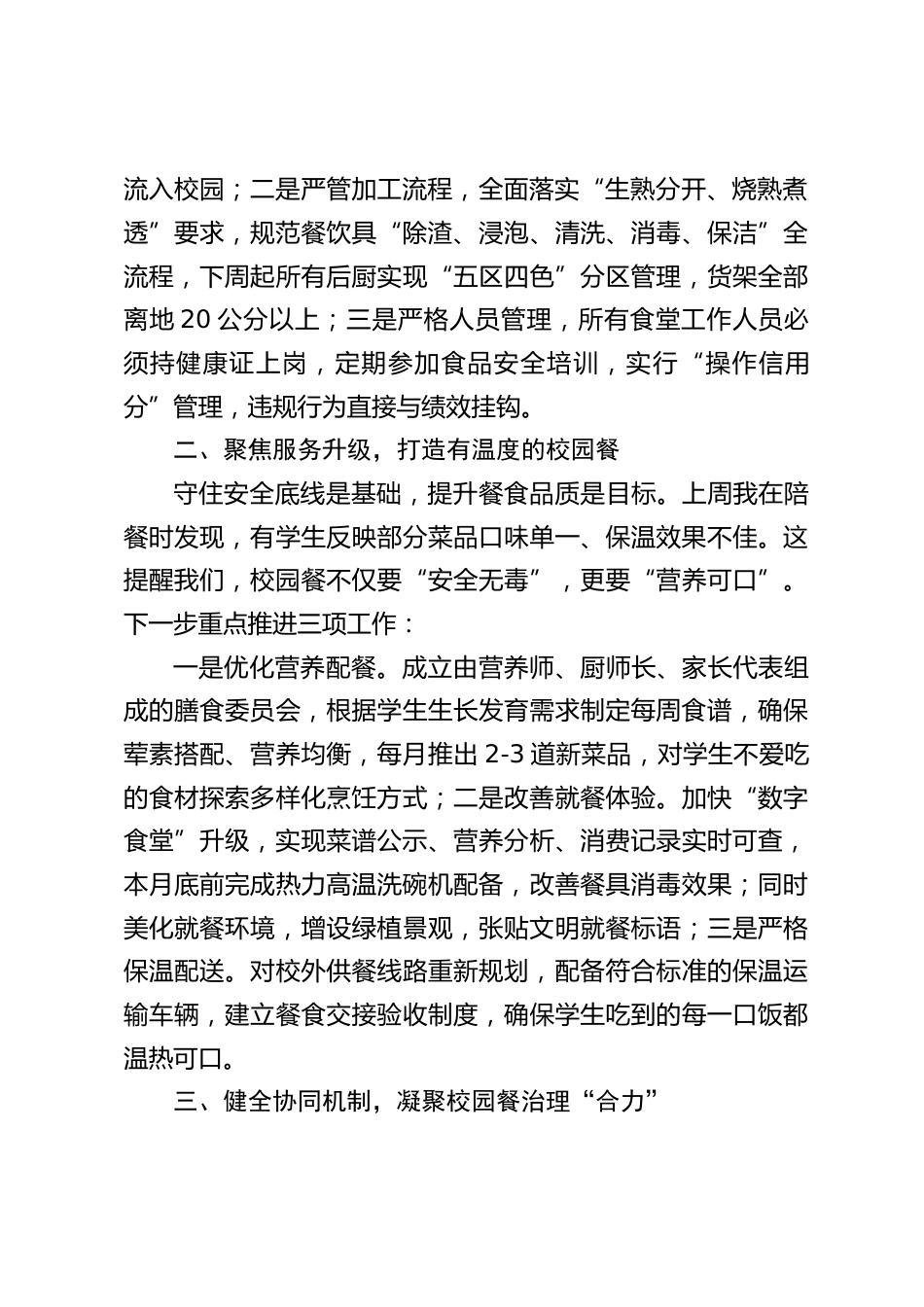 校长在校园餐工作调度会上讲话:守牢安全底线,升级餐食服务,共护学生健康成长_第2页