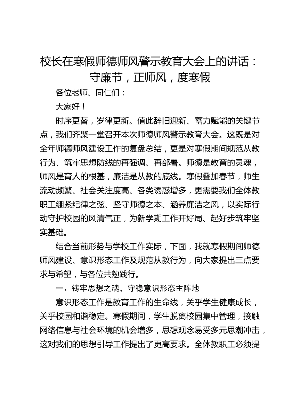 校长在寒假师德师风警示教育大会上的讲话:守廉节,正师风,度寒假_第1页