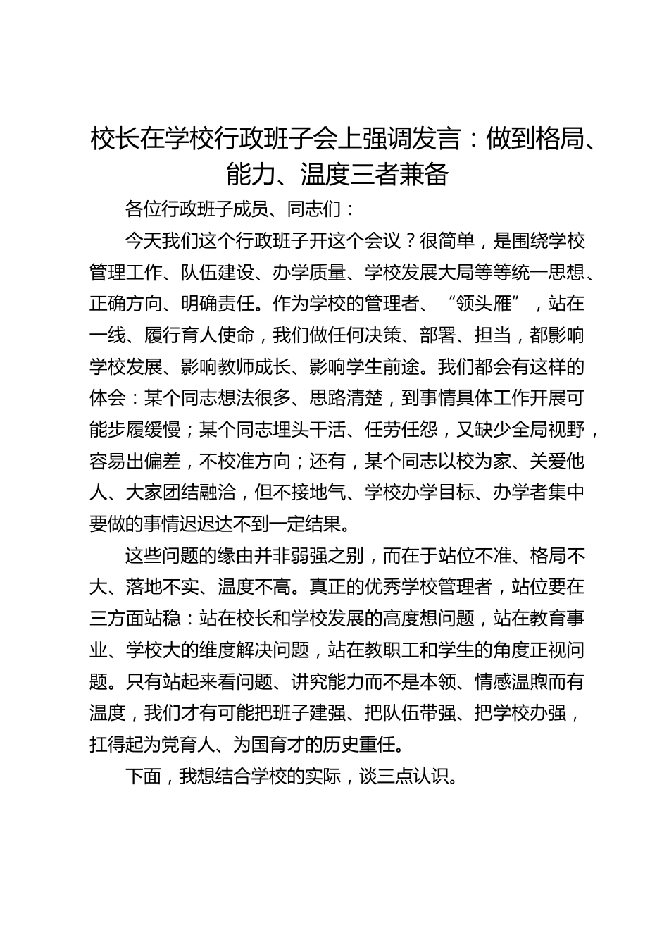 校长在学校行政班子会上强调发言:做到格局、能力、温度三者兼备_第1页