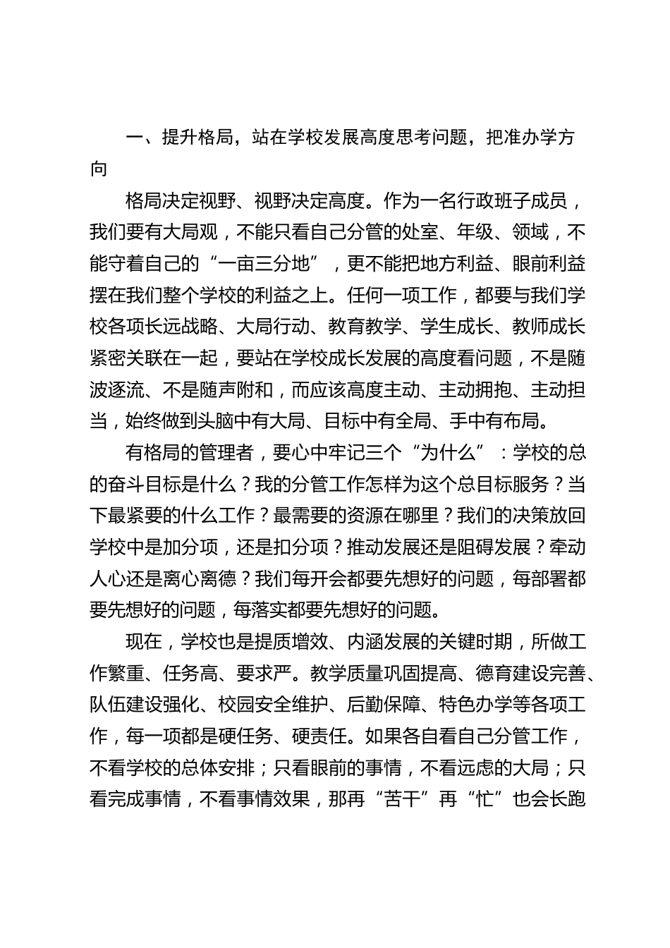 校长在学校行政班子会上强调发言:做到格局、能力、温度三者兼备_第2页