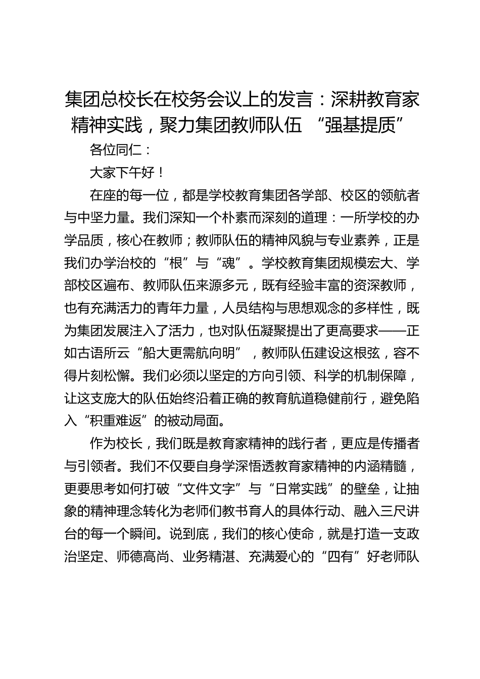 集团总校长在校务会议上的发言:深耕教育家精神实践,聚力集团教师队伍 “强基提质”_第1页