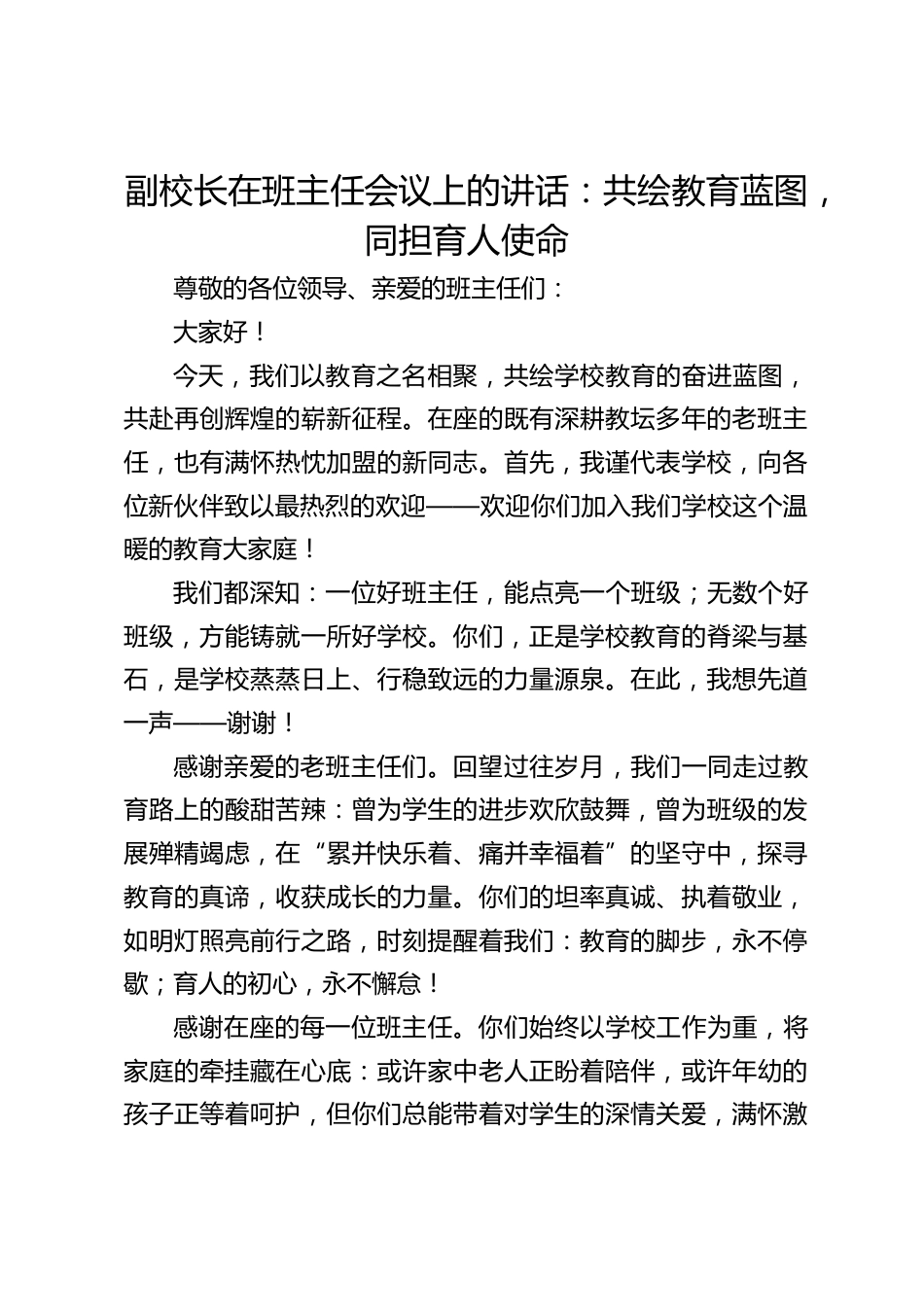 副校长在班主任会议上的讲话:共绘教育蓝图,同担育人使命_第1页
