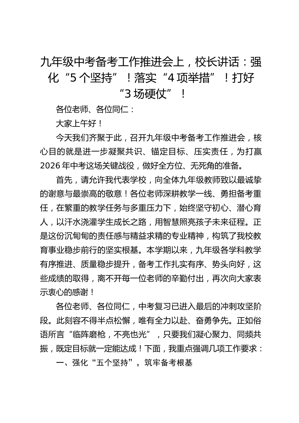 九年级中考备考工作推进会上,校长讲话:强化“5个坚持”!落实“4项举措”!打好“3场硬仗”!_第1页