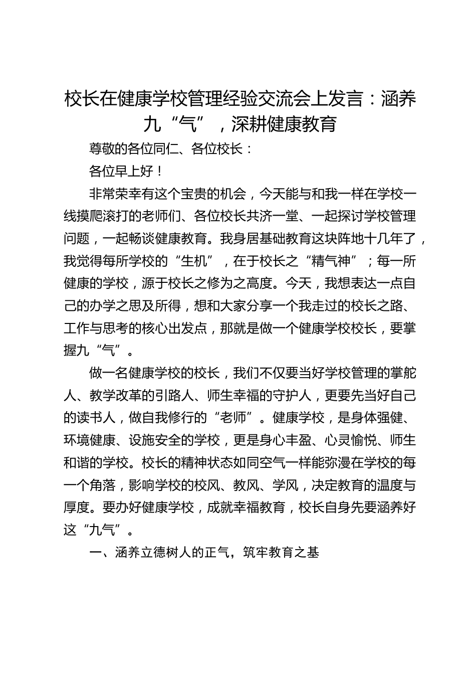 校长在健康学校管理经验交流会上发言:涵养九“气”,深耕健康教育_第1页
