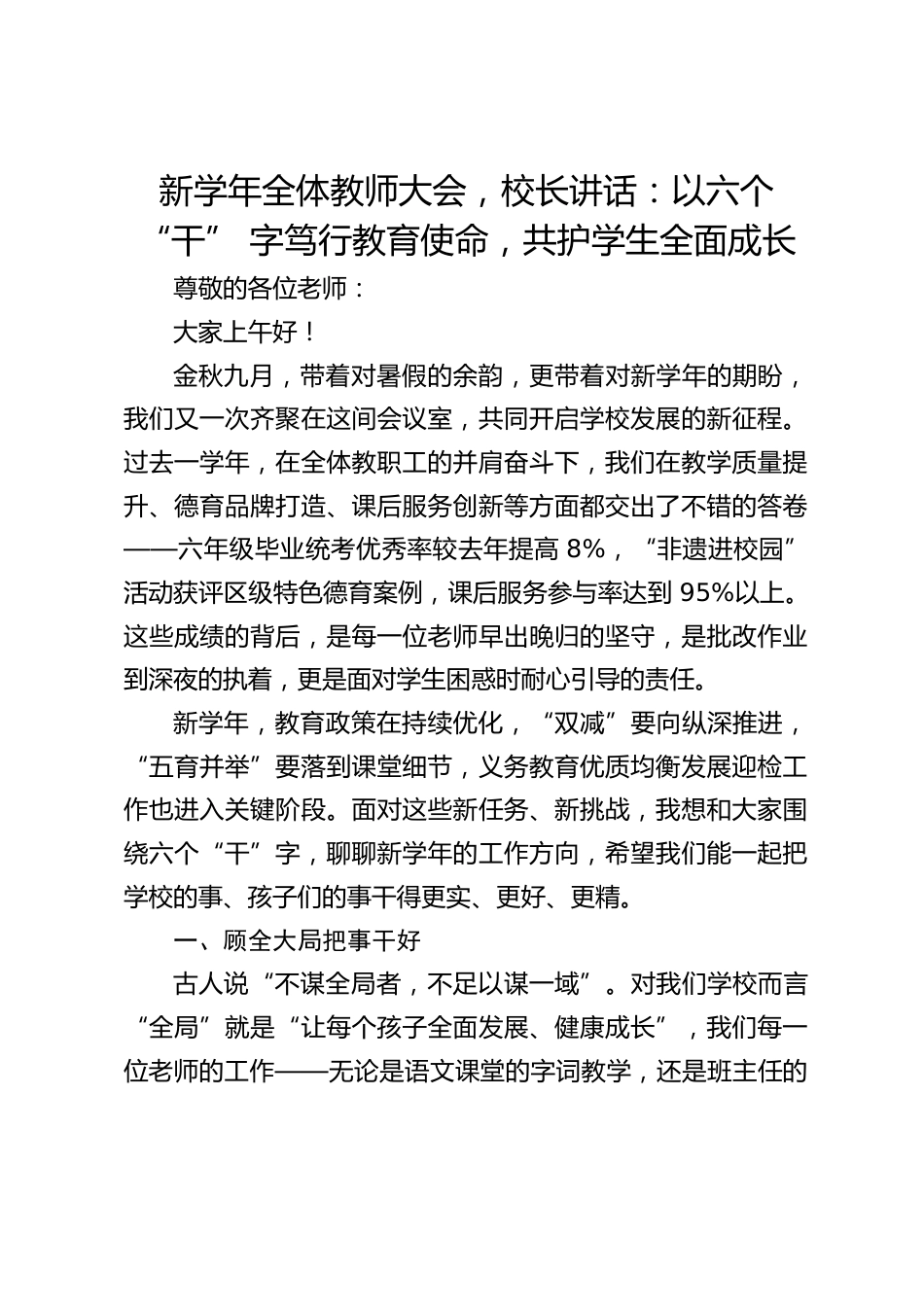 新学年全体教师大会,校长讲话:以六个 “干” 字笃行教育使命,共护学生全面成长_第1页