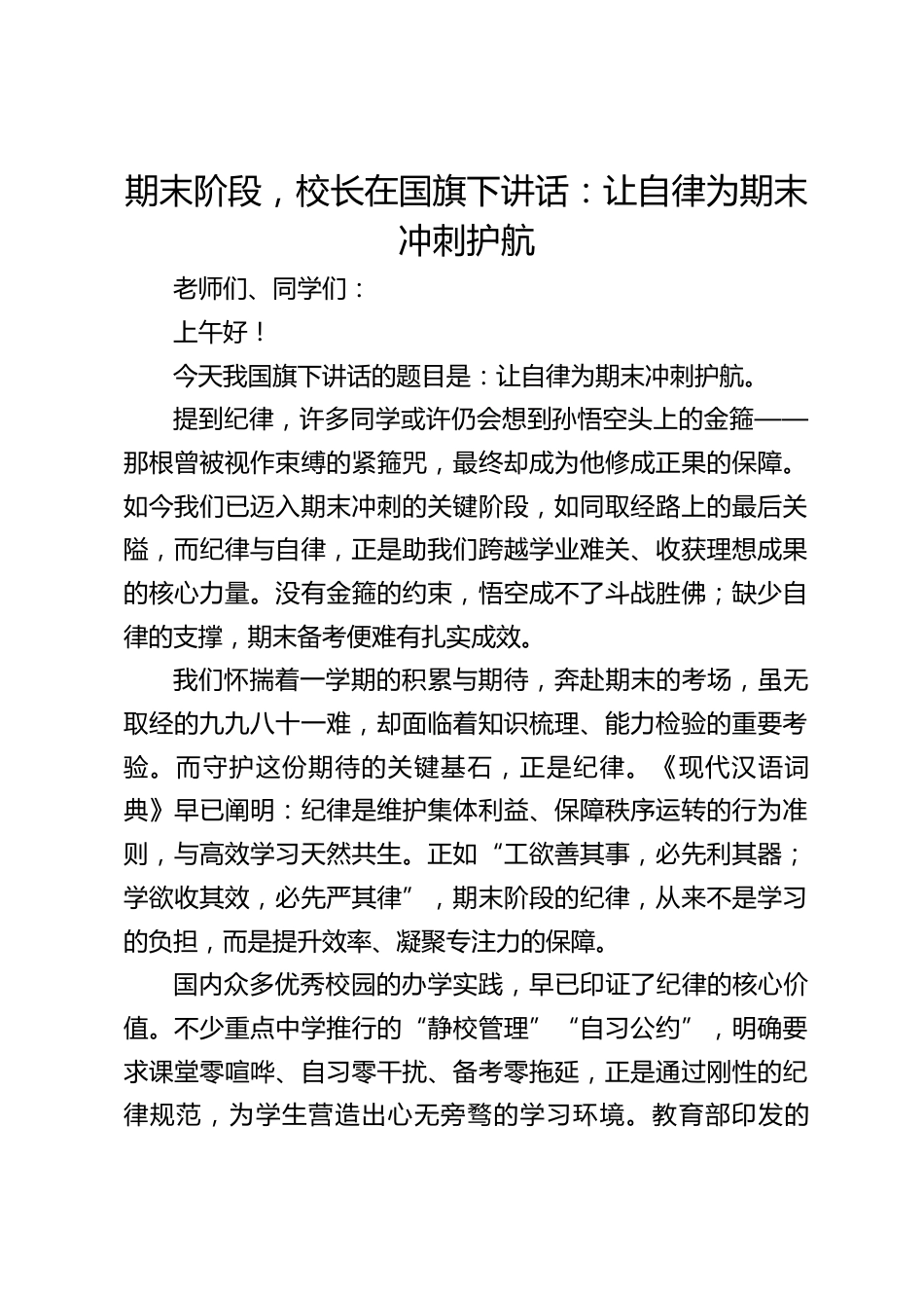 期末阶段,校长在国旗下讲话:让自律为期末冲刺护航_第1页