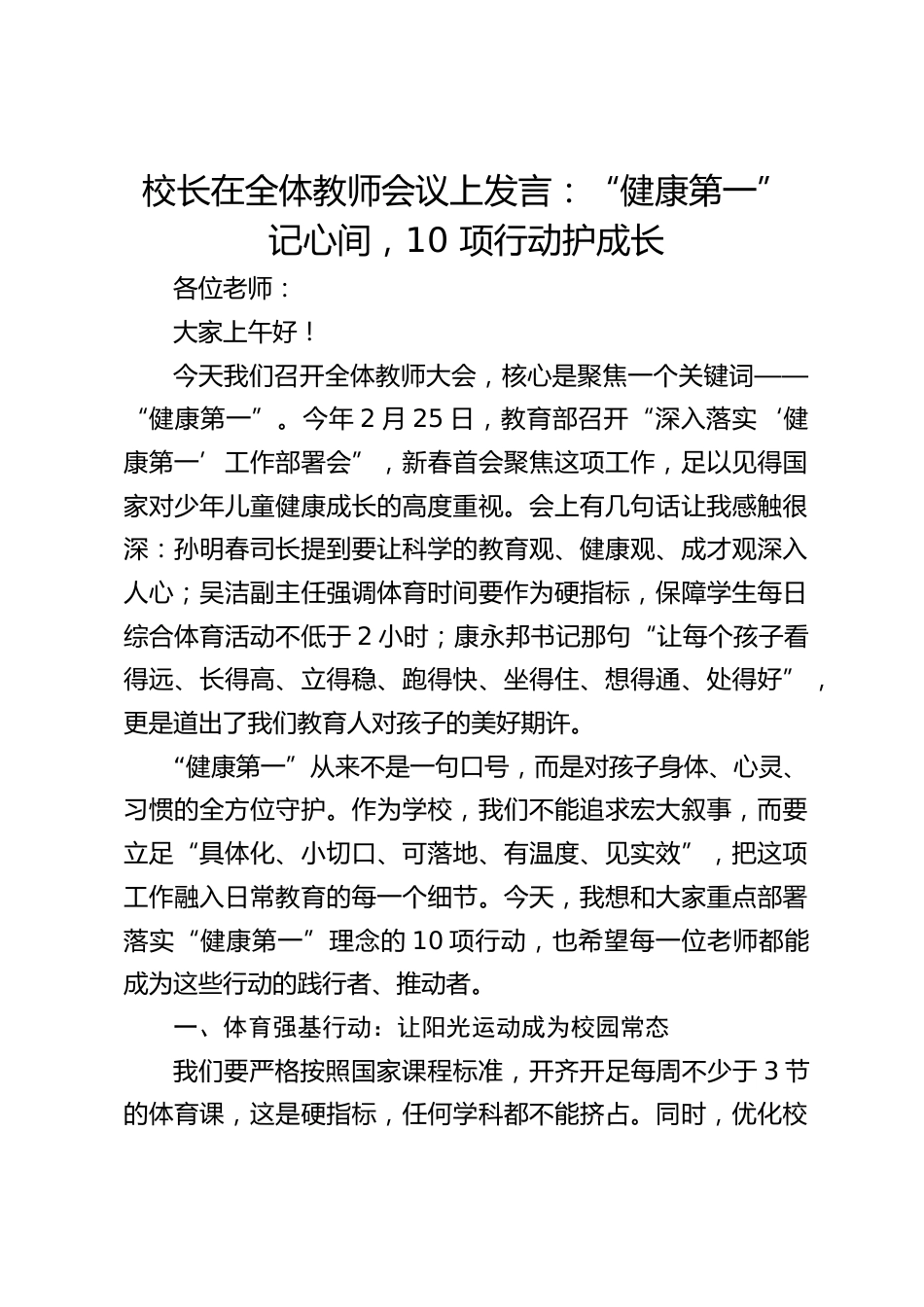 校长在全体教师会议上发言:“健康第一” 记心间,10 项行动护成长_第1页
