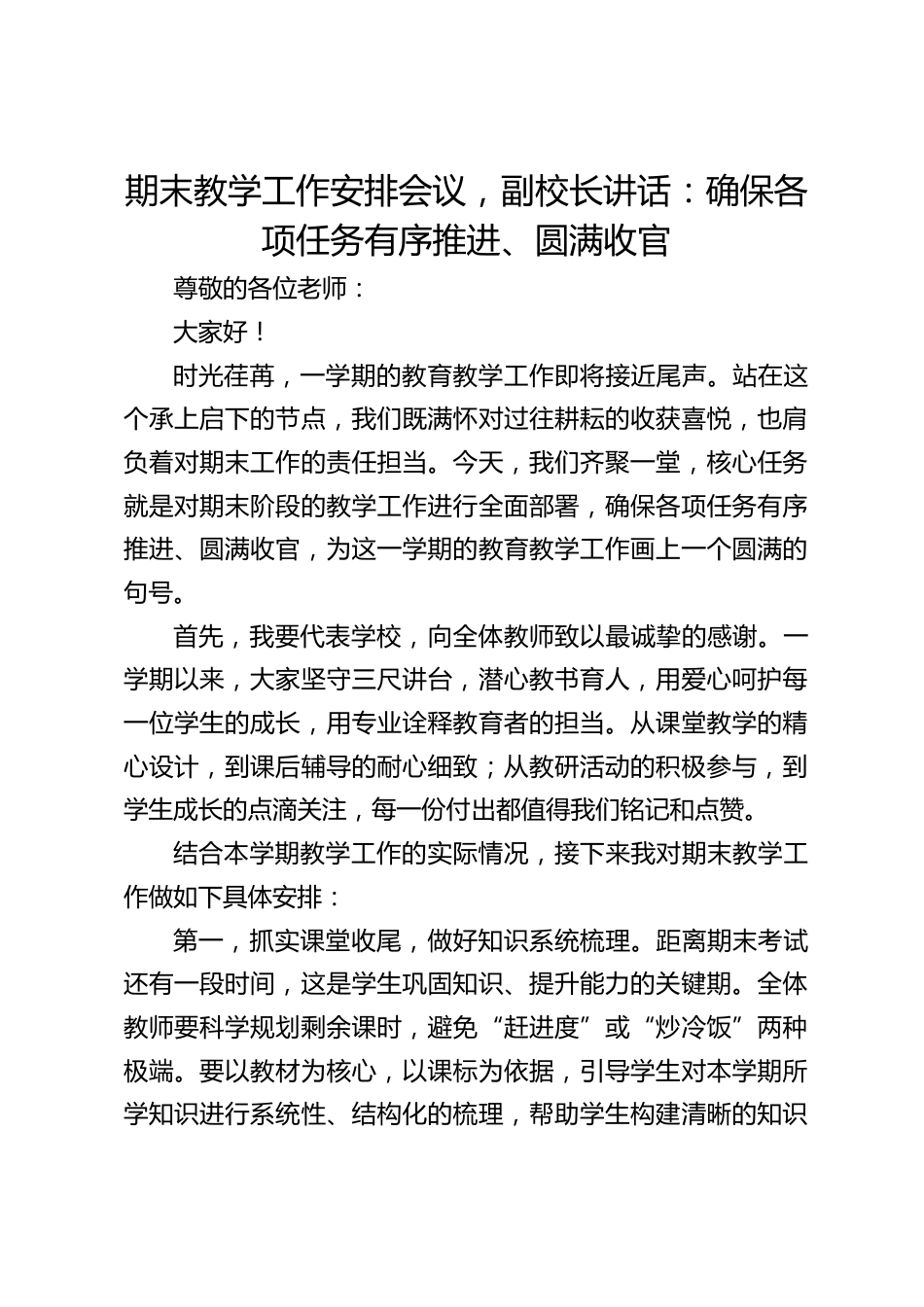 期末教学工作安排会议,副校长讲话:确保各项任务有序推进、圆满收官_第1页