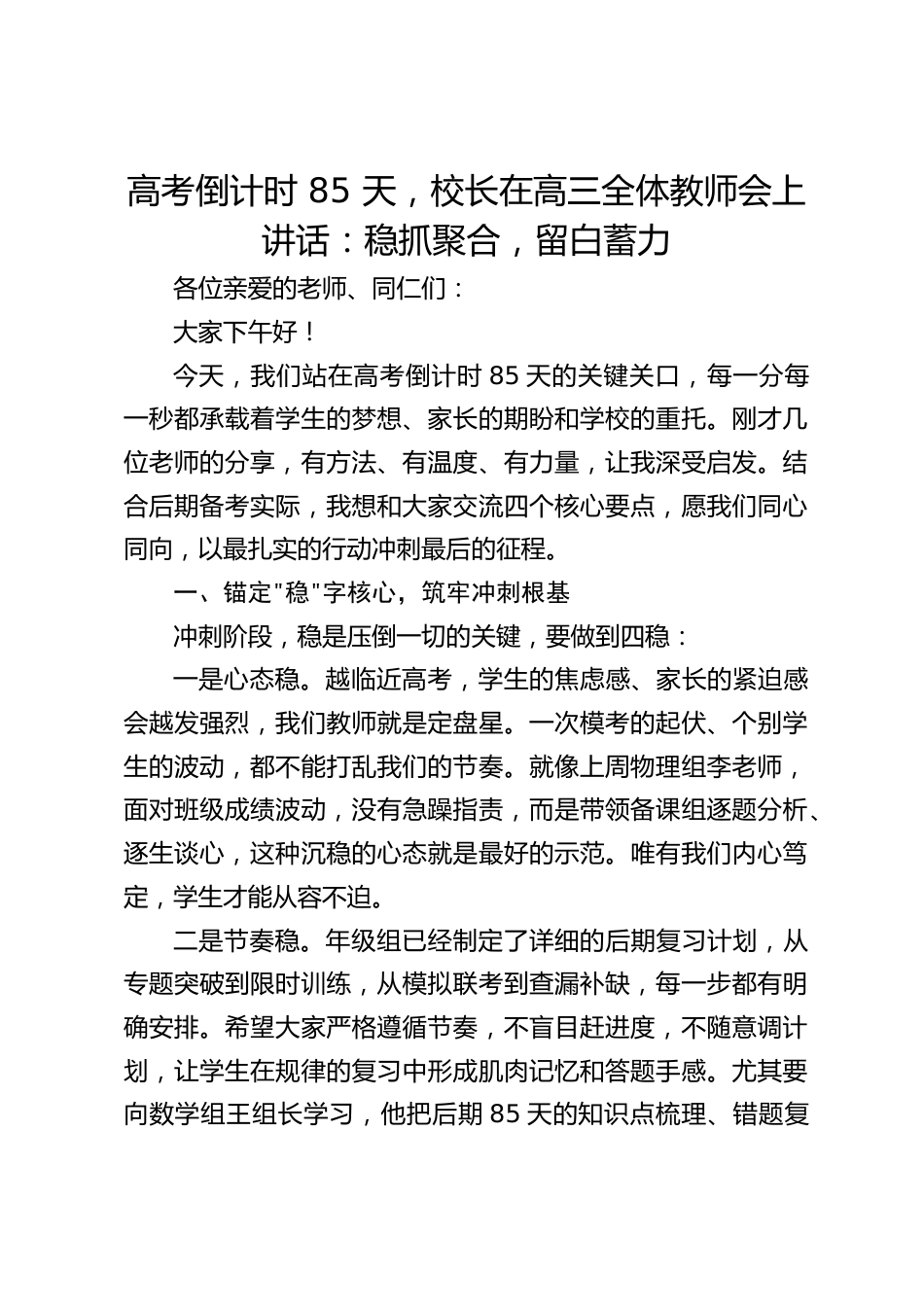 高考倒计时 85 天,校长在高三全体教师会上讲话:稳抓聚合,留白蓄力_第1页