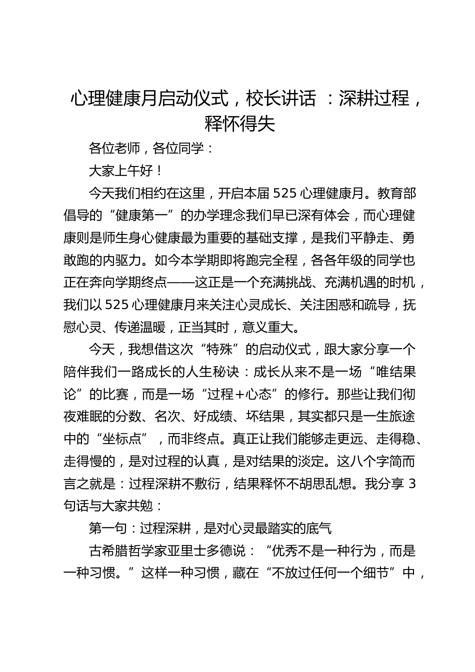 心理健康月启动仪式,校长讲话 :深耕过程,释怀得失_第1页