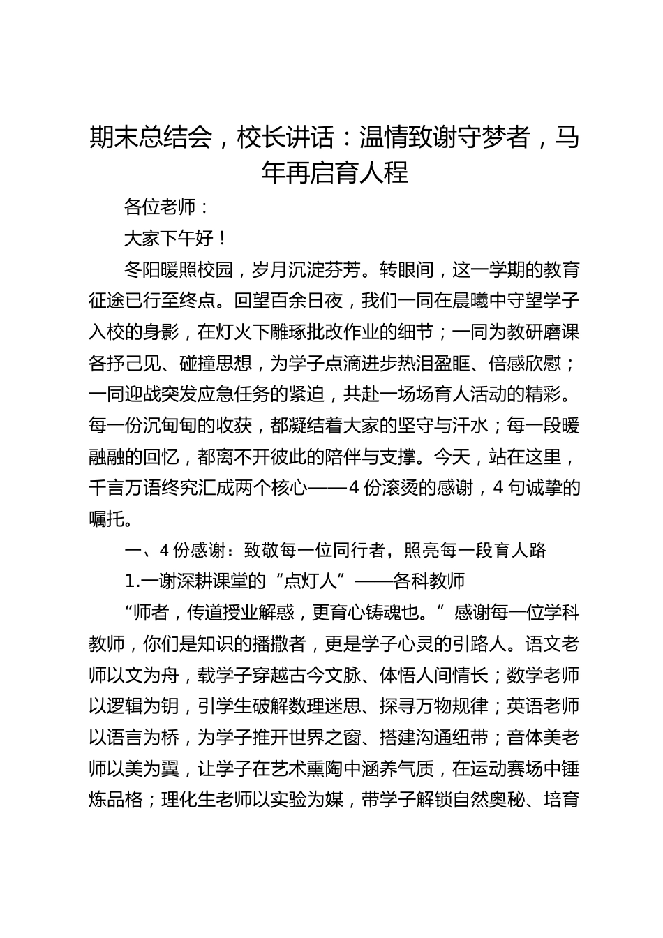 期末总结会,校长讲话:温情致谢守梦者,马年再启育人程_第1页