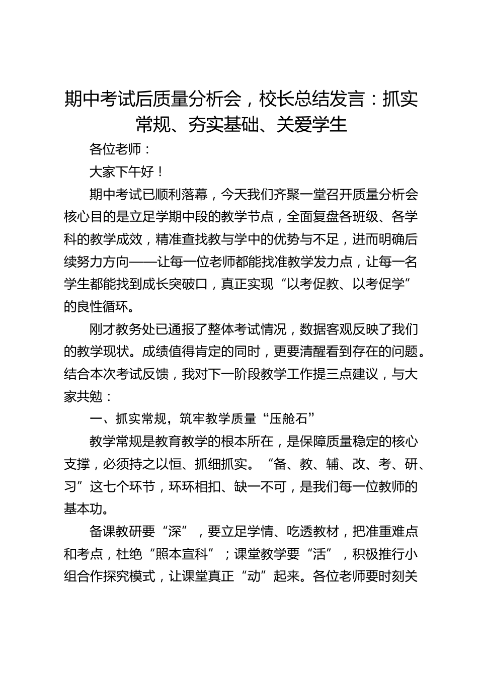 期中考试后质量分析会,校长总结发言:抓实常规、夯实基础、关爱学生_第1页