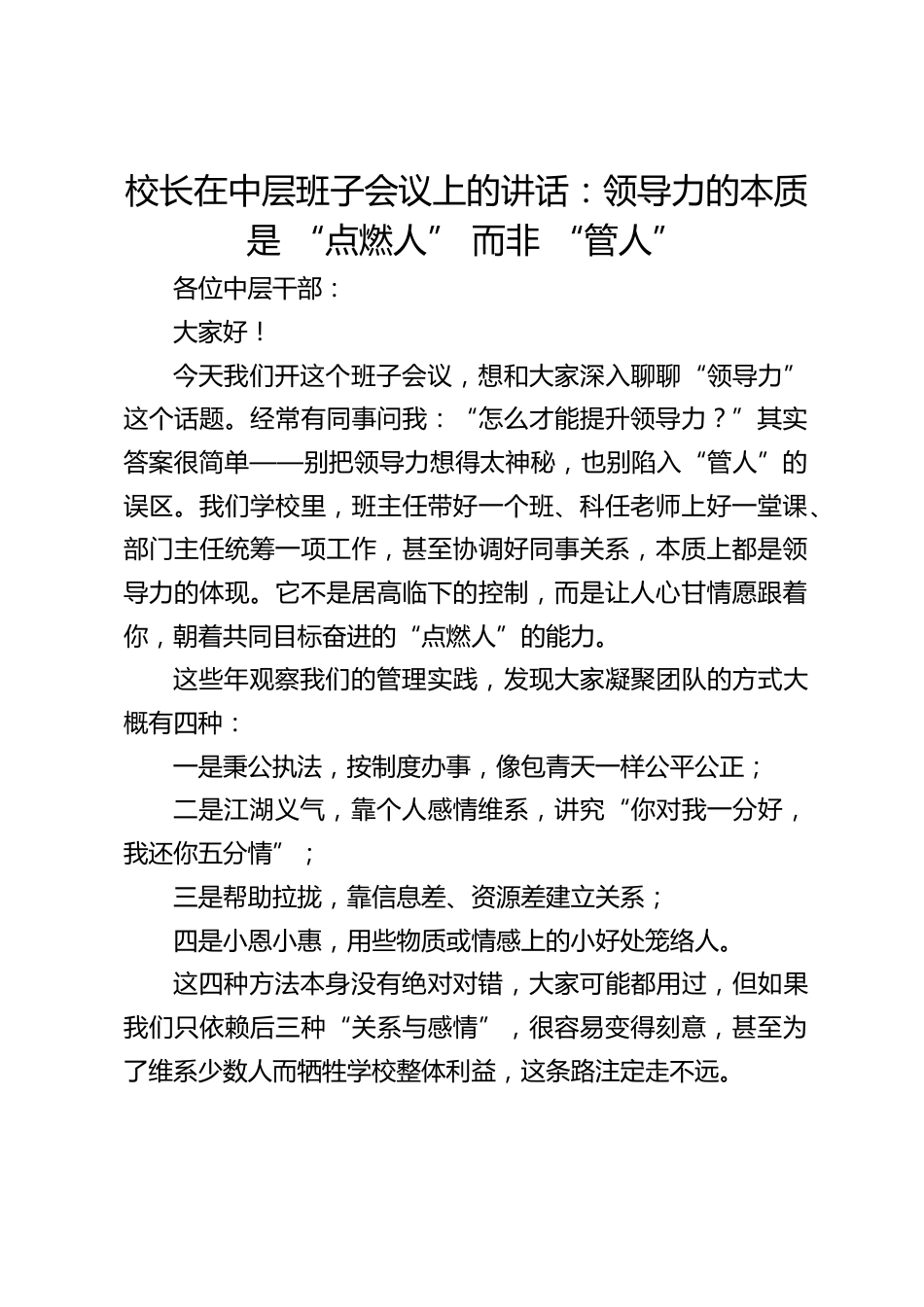 校长在中层班子会议上的讲话:领导力的本质是 “点燃人” 而非 “管人”_第1页