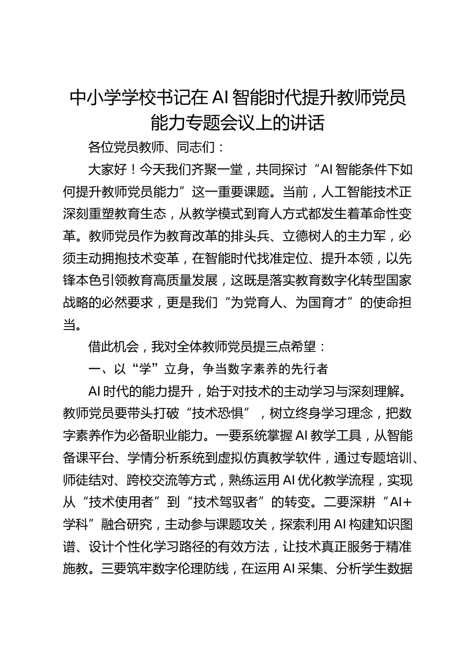 中小学学校书记在AI智能时代提升教师党员能力专题会议上的讲话_第1页
