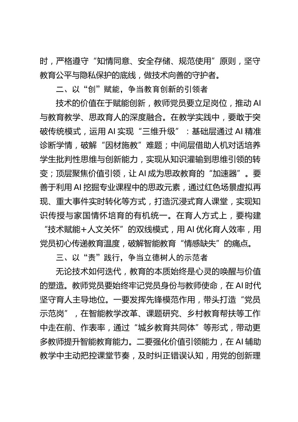 中小学学校书记在AI智能时代提升教师党员能力专题会议上的讲话_第2页