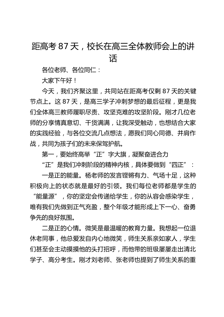 距高考87天,校长在高三全体教师会上的讲话_第1页