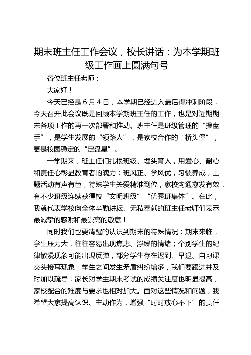 期末班主任工作会议,校长讲话:为本学期班级工作画上圆满句号_第1页