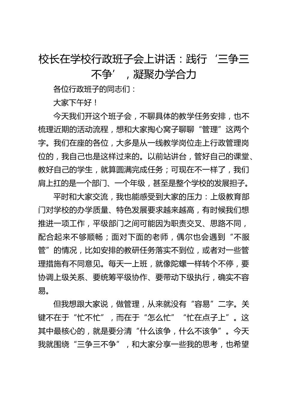 校长在学校行政班子会上讲话:践行‘三争三不争’,凝聚办学合力_第1页
