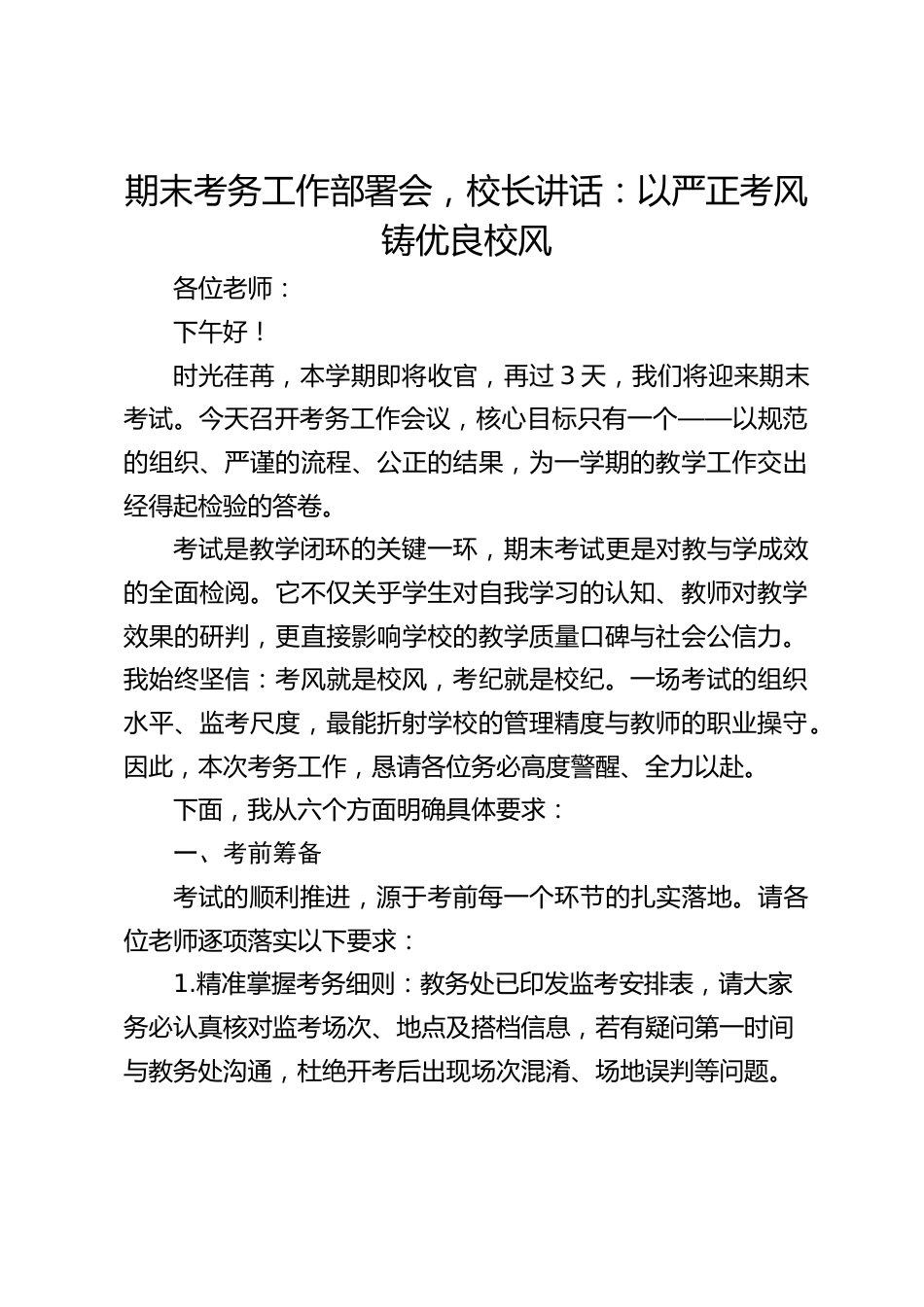 期末考务工作部署会,校长讲话:以严正考风铸优良校风_第1页