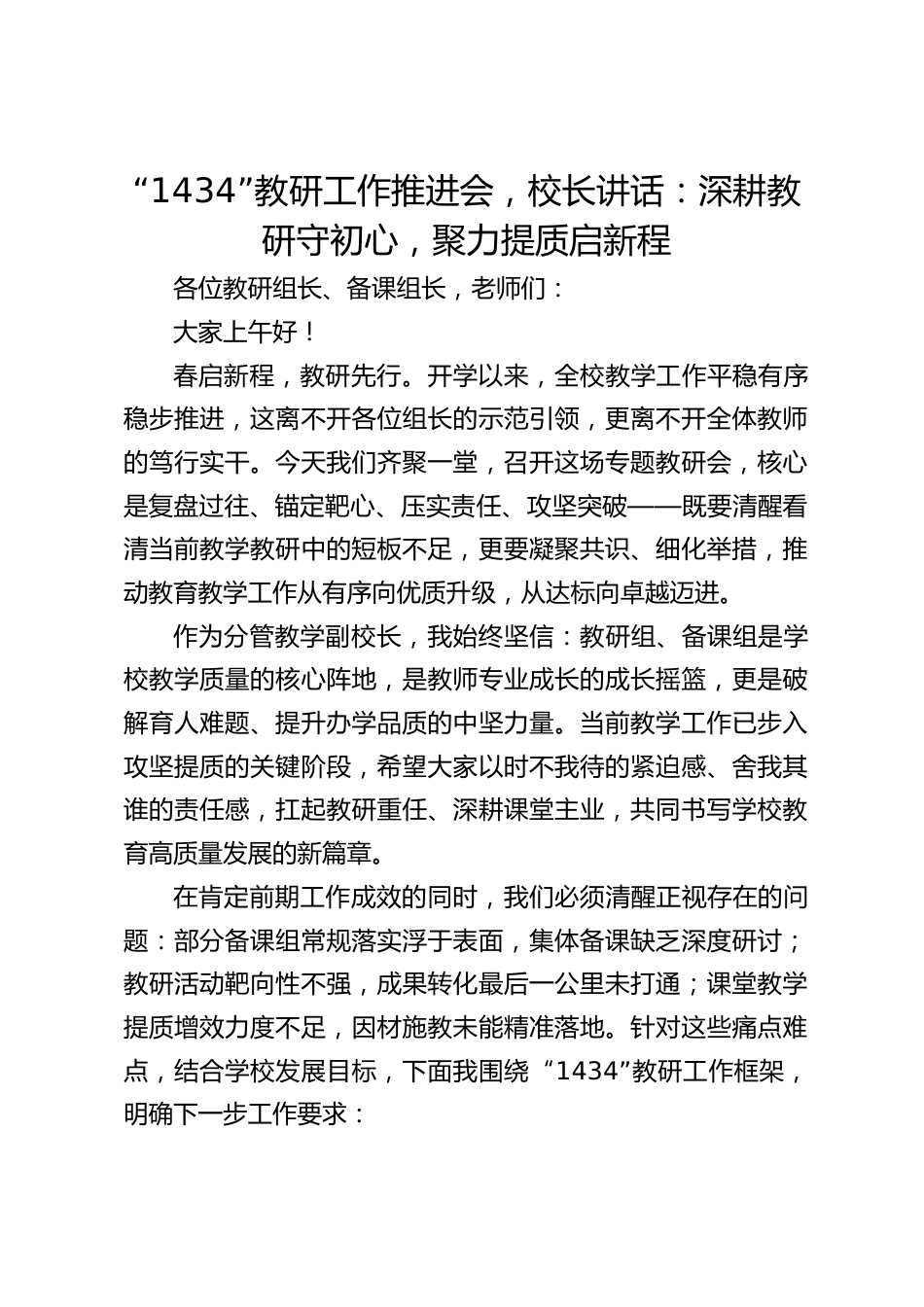 “1434”教研工作推进会,校长讲话:深耕教研守初心,聚力提质启新程_第1页