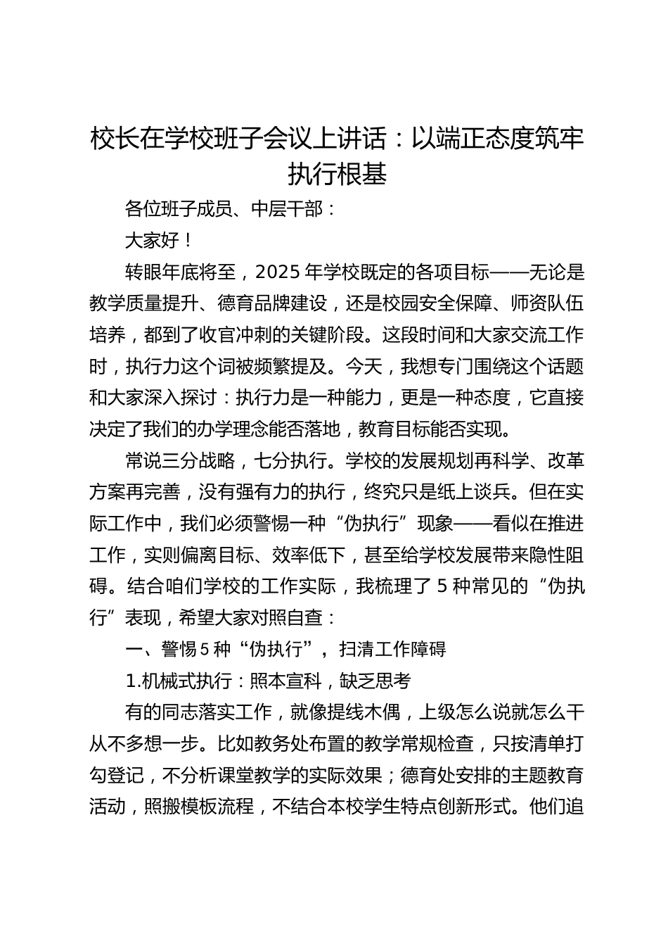 校长在学校班子会议上讲话:以端正态度筑牢执行根基_第1页