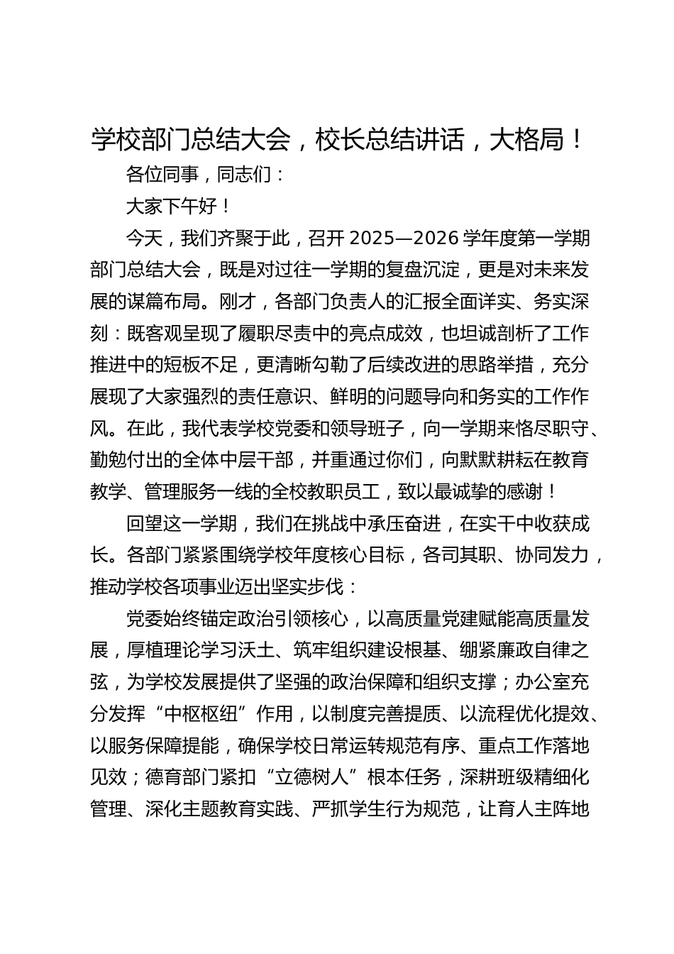 学校部门总结大会,校长总结讲话,大格局!_第1页