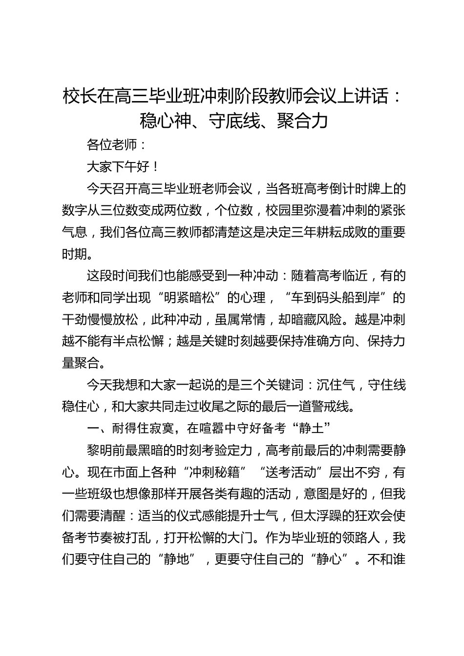 校长在高三毕业班冲刺阶段教师会议上讲话:稳心神、守底线、聚合力_第1页