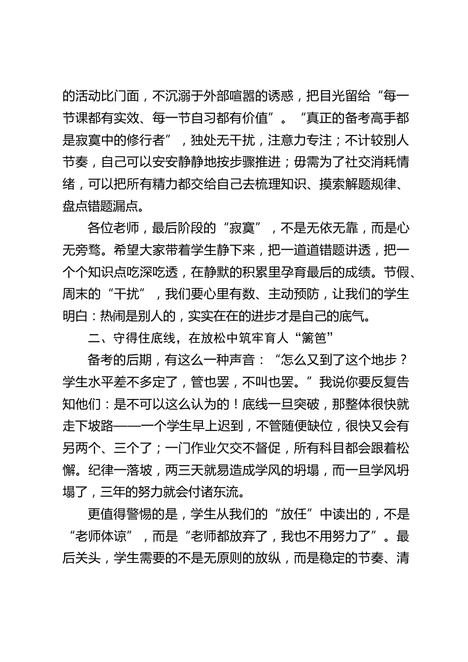 校长在高三毕业班冲刺阶段教师会议上讲话:稳心神、守底线、聚合力_第2页