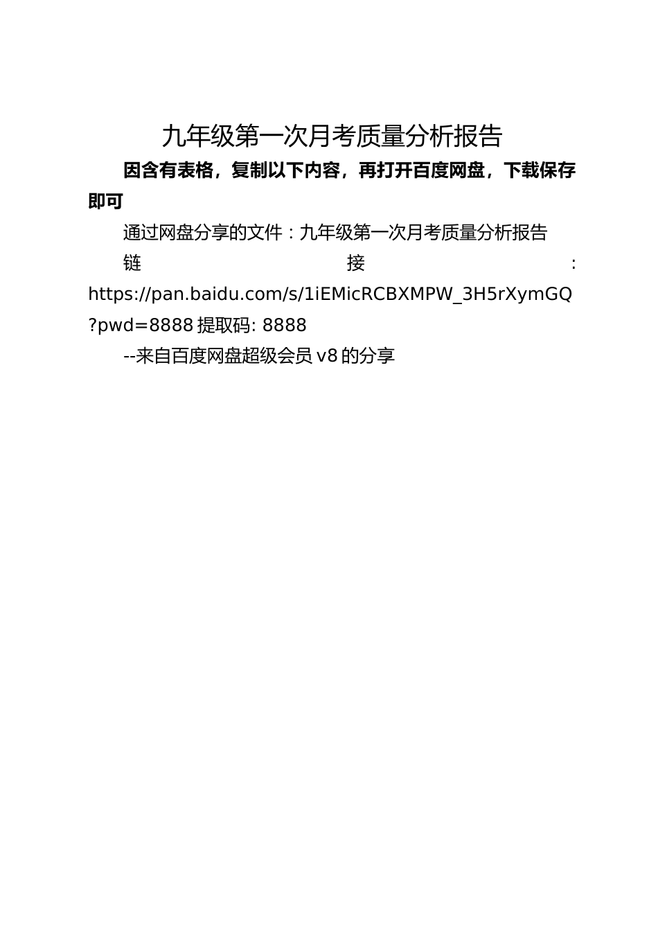 九年级第一次月考质量分析报告_第1页