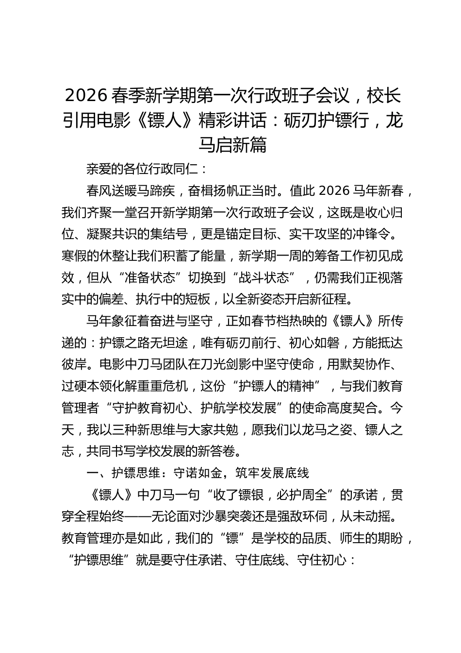 2026春季新学期第一次行政班子会议,校长引用电影《镖人》精彩讲话:砺刃护镖行,龙马启新篇_第1页