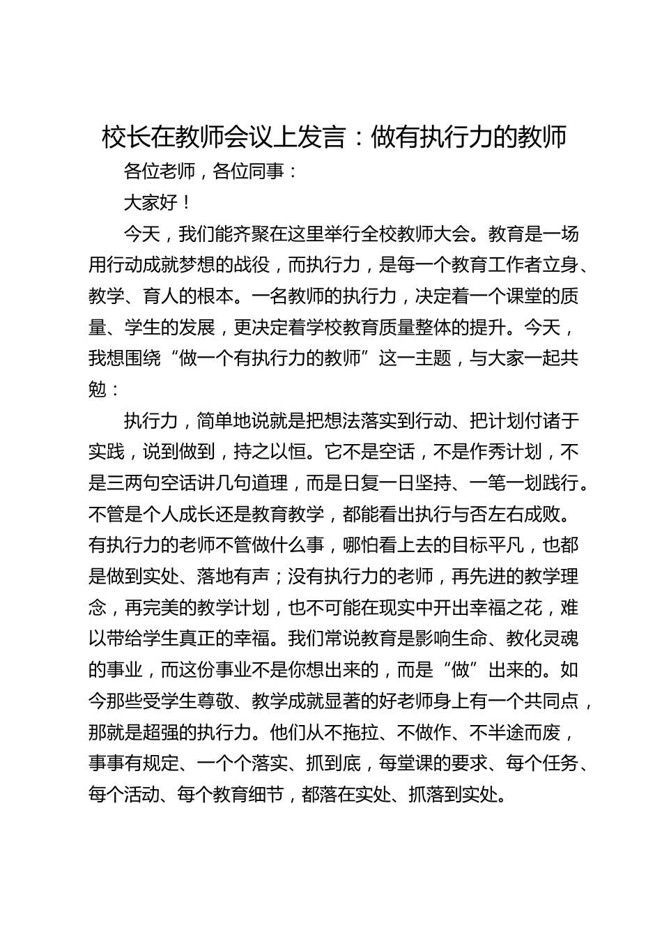 校长在教师会议上发言:做有执行力的教师_第1页