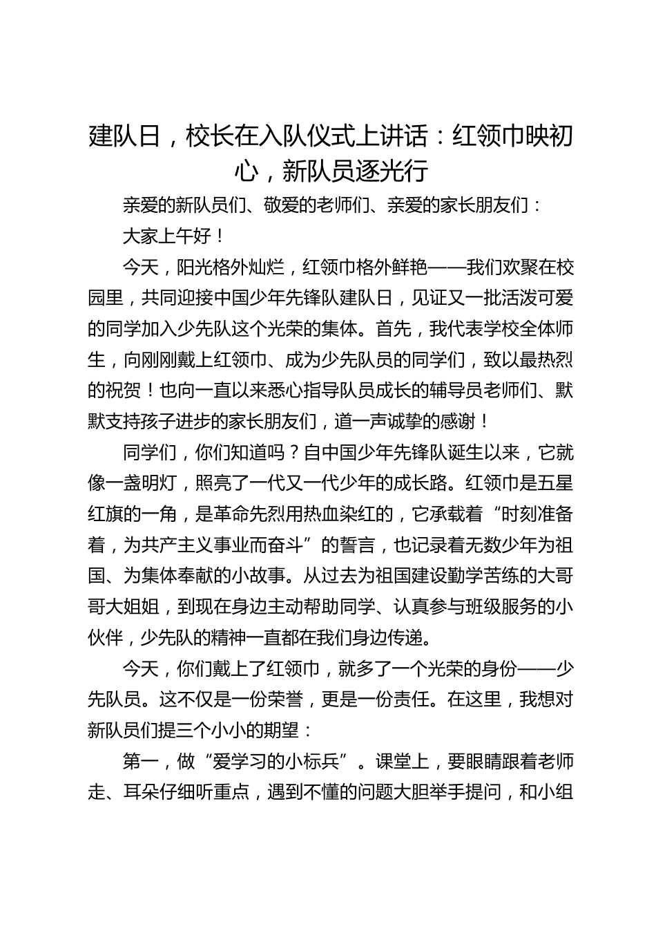 建队日,校长在入队仪式上讲话:红领巾映初心,新队员逐光行_第1页